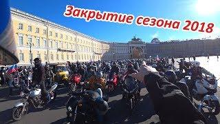 Закрытие мотосезона 2018 ПИТЕР!