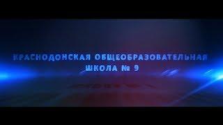 Выпускной 2019. Вальс - Краснодонская ОШ № 9