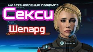 Mass Effect - как сделать красивую женщину Шепард