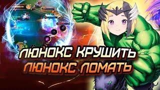 ПОЧЕМУ ЛЮНОКС ИМБА ЭТОГО ОБНОВЛЕНИЯ / МЕТА / НЕ ГАЙД / MLBB / mobile legends мобайл легенд