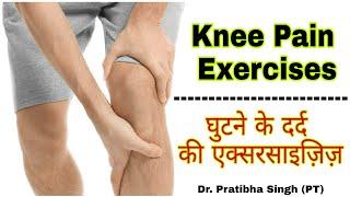 Knee pain exercises in hindi | Knee osteoarthritis exercises | Dr. Pratibha Singh (PT)