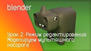 blender урок 2: Моделируем мультяшного носорога | Режим редактирования | Subdivision surface