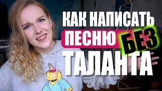 КАК НАПИСАТЬ ПЕСНЮ БЕЗ ТАЛАНТА?