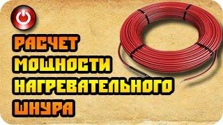 Расчет мощности нагревательного шнура (нагревательный кабель из углерода)