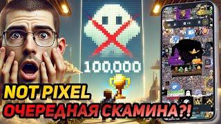 ️ NOT PIXEL: СРОЧНО! СКОРО ЛИСТИНГ! НЕ ДЕЛАЙ ЭТОГО ПОКА НЕ ПОСМОТРИШЬ..! ШОКИРУЮЩИЕ КРИТЕРИИ ДРОПА