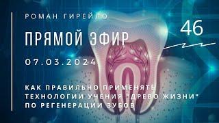 Прямой эфир 7.03.2024. Как правильно применять технологии учения "Древо Жизни" по регенерации зубов