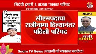 Eknath Shinde PC : एकनाथ शिंदेंची पत्रकार परिषद , शिंदें काय बोलणार याकडे राज्याचं लक्ष