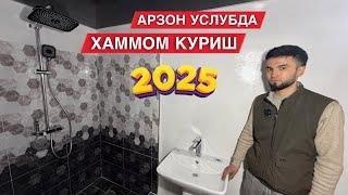 АРЗОН УСЛУБДА ХАММОМ КУРИШ НЕЧПУЛГА ТУШАДИ 2025 ЙИЛДА