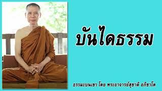 ธรรมะบนเขา: บันไดธรรม | พระอาจารย์สุชาติ อภิชาโต