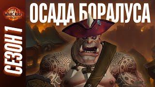 ОСАДА БОРАЛУСА МИФИК+ | ПОЛНЫЙ ОБЗОР, ТАКТИКИ, ГАЙД | World of Warcraft: The War Within