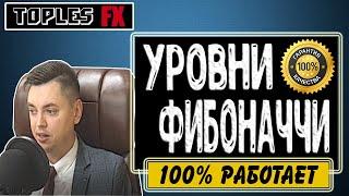 Фибоначчи | Уровни Фибоначчи ● Индикатор Фибоначчи | Линии Фибоначчи ● Числа Фибоначчи | Форекс ●