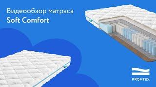 Матрас Promtex Soft Comfort | Видеообзор от МногоСна