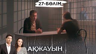 «Ақжауын 2» телехикаясы. 27-бөлім