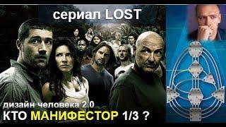 Манифестор 1/3 - сериал LOST - "сила основания триграммы " . дизайн человека 2.0