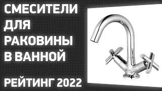 ТОП—7. Лучшие смесители для раковины в ванной (умывальника). Рейтинг 2022 года!