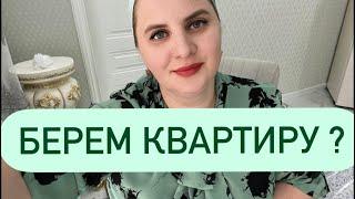 БЕРЕМ КВАРТИРУ‼️ТАК БУДЕТ ПРАВИЛЬНО‼️‼️А потом все остальное