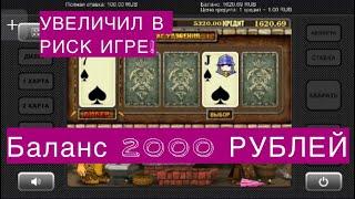 Как играть новичку с депозитом 2000 рублей в казино вулкан?Новый метод выигрыша в слоте Gnome!