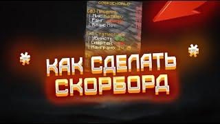 Как сделать красивый скорборд Stats Scoreboard,PlaceholderAPI