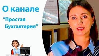 О канале "Простая Бухгалтерия"