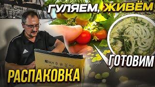 Раскрываю секреты мужской кухни от Доброго дядьки,Красоты Германии.Распаковка покупок с Amazon. Влог