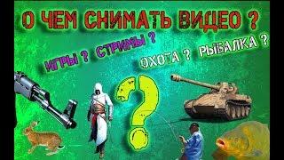 О чем снимать видео? Обращение к подписчикам!