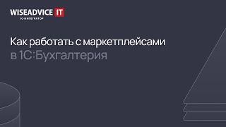 Как работать с маркетплейсами в 1С:Бухгалтерия