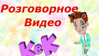 Розговорное видео