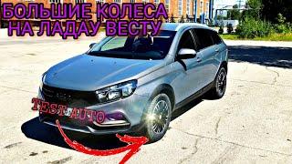 Как вам Веста на таком литьё? Большие колеса на Лада Веста