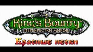 King's Bounty: Принцесса в доспехах. Мод Красные Пески. Ультра-хард. №6.