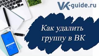 Как удалить свою группу в ВК, если ты создатель