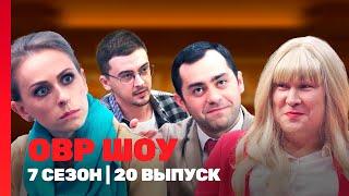 ОВР ШОУ: 7 сезон | 20 выпуск @TNT_shows