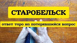 СТАРОБЕЛЬСК. Освободят ли ЗСУ этот город в ближайшей перспективе?