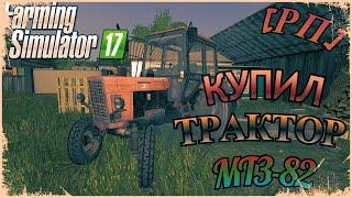 [РП] КУПИЛ СТАРЫЙ ТРАКТОР МТЗ-82 ПО ОЧЕНЬ ВЫГОДНОЙ ЦЕНЕ! FARMING SIMULATOR 2017