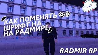 КАК ПОМЕНЯТЬ ШРИФТ НА РАДМИР РП [RADMIR RP 09] КАК СДЕЛАТЬ КРАСИВЫЙ ТЕКСТ