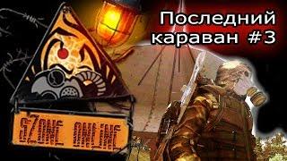 sZone Online: Последний караван #3