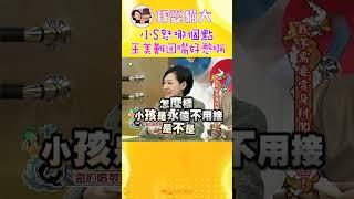 王思佳狂踩雷 引爆小S怒火?!【康熙來了 #shorts 】