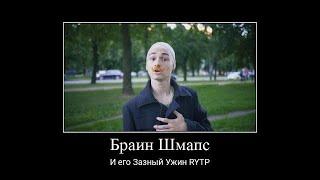 Брайн Шмапс и его Зазный Ужин | TheBrianMaps RYTP