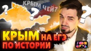 ВСЁ о КРЫМЕ для ЕГЭ по ИСТОРИИ: С ДРЕВНЕЙ РУСИ ДО 2014 года | Топ-репетитор | Топскул