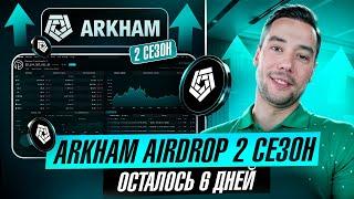 AIRDROP ОТ БИРЖИ ARKHAM | РАЗДАЧА УЖЕ В ДЕКАБРЕ