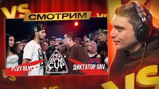 140 BPM CUP: PLVY BLVCK X ДИКТАТОР UAV, ШУММ X KNOWNAIM, МАК СКИРИ, GOKILLA I РЕТРОСПЕКТИВА (pt.4)