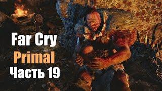 Far Cry: Primal - Улл пал № 19