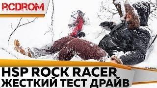 Суровый тест драйв HSP Rock Racer.  Самая крутая бюджетная модель Трофи.