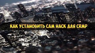 Как установить CAM HACK для CRMP/SAMP