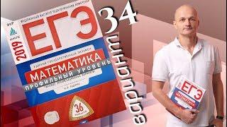 Решаем ЕГЭ 2019 Ященко Математика профильный Вариант 34