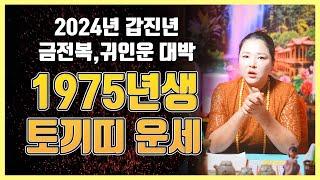 2024년 금전복과 귀인운으로 대박나는 1975년생 50세 토끼띠운세 갑진년 을묘생 운세는 어떻게 흘러갈까??