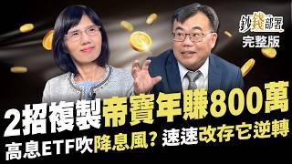 2招複製"帝寶年賺800萬" 高股息ETF竟吹"降息風? 速速改存這檔逆轉 再加富旭哥進階3心法逆轉勝《鈔錢部署》盧燕俐 ft.謝富旭 20241010