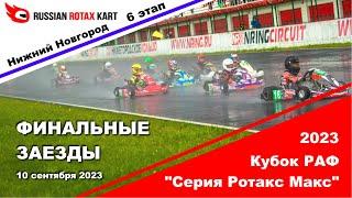 Кубок РАФ Серия Ротакс Макс, 6 этап ФИНАЛЫ Н.Новгород - 10 сентября 2023 ПРЯМОЙ ЭФИР