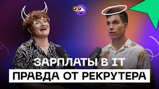 Сколько зарабатывают в IT и как получить высокую зарплату? Рекрутер рассказывает всю ПРАВДУ.