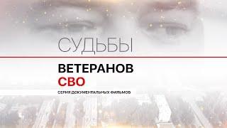 Позывной «Физик» / Судьбы ветеранов СВО