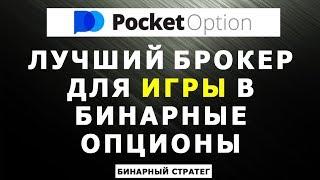 POCKET OPTION ЛУЧШИЙ БРОКЕР ДЛЯ ИГРЫ В ОПЦИОНЫ